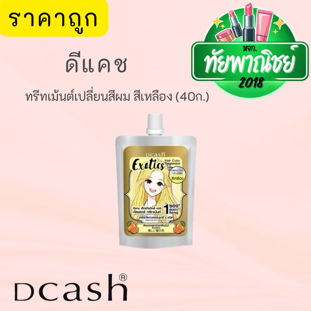 ดีแคช เอ็กซ์โซติค แฮร์ คัลเลอร์ ทรีทเม้นท์ พรินเซส เยลโล่(สีเหลือง) 40 กรัม