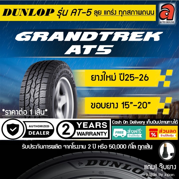 Dunlop ดันลอป ยางรถยนต์ รุ่น AT-5 GRANDTREK AT5 ขอบ15-20 ยางรถกระบะ ยางรถSUV
