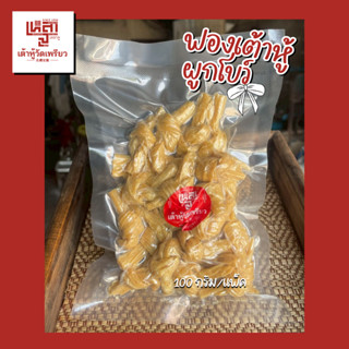 ฟองเต้าหู้ผูกโบว์ ขนาด 100 กรัม