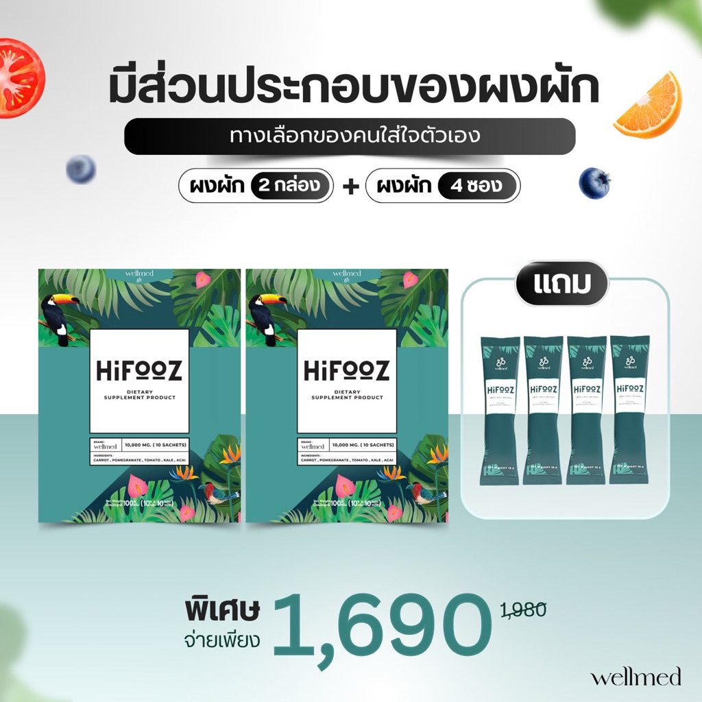 📌ผงผัก ผลไม้ 5 สี รวม 18 ชนิด Hifooz  2 กล่อง แถม 4 ซอง เพิ่มไฟโตนิวเทรียน ขับถ่ายดี ผิวพรรณดี ดื่มง่าย อร่อย Wellmed