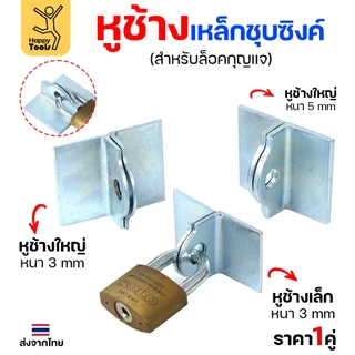 หูช้าง เหล็กเหนียว ชุบขาว(กันสนิม) สำหรับ คล้องกุญแจ ประตู เหล็ก ปะตูบานเลื่อน (ราคา 1 คู่) เลือกขนาดได้ในตัวเลือก