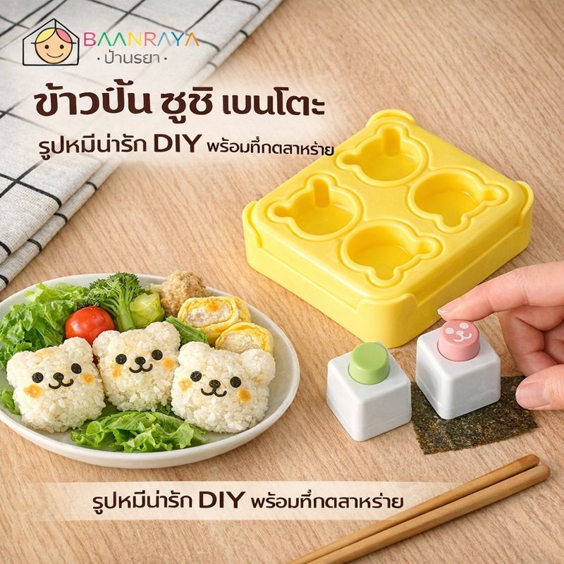 แม่พิมพ์ข้าวปั้น รูปหมีน่ารัก DIY พร้อมที่กดสาหร่าย | ข้าวปั้นเด็ก เบนโตะ ซูชิ | Baan Raya