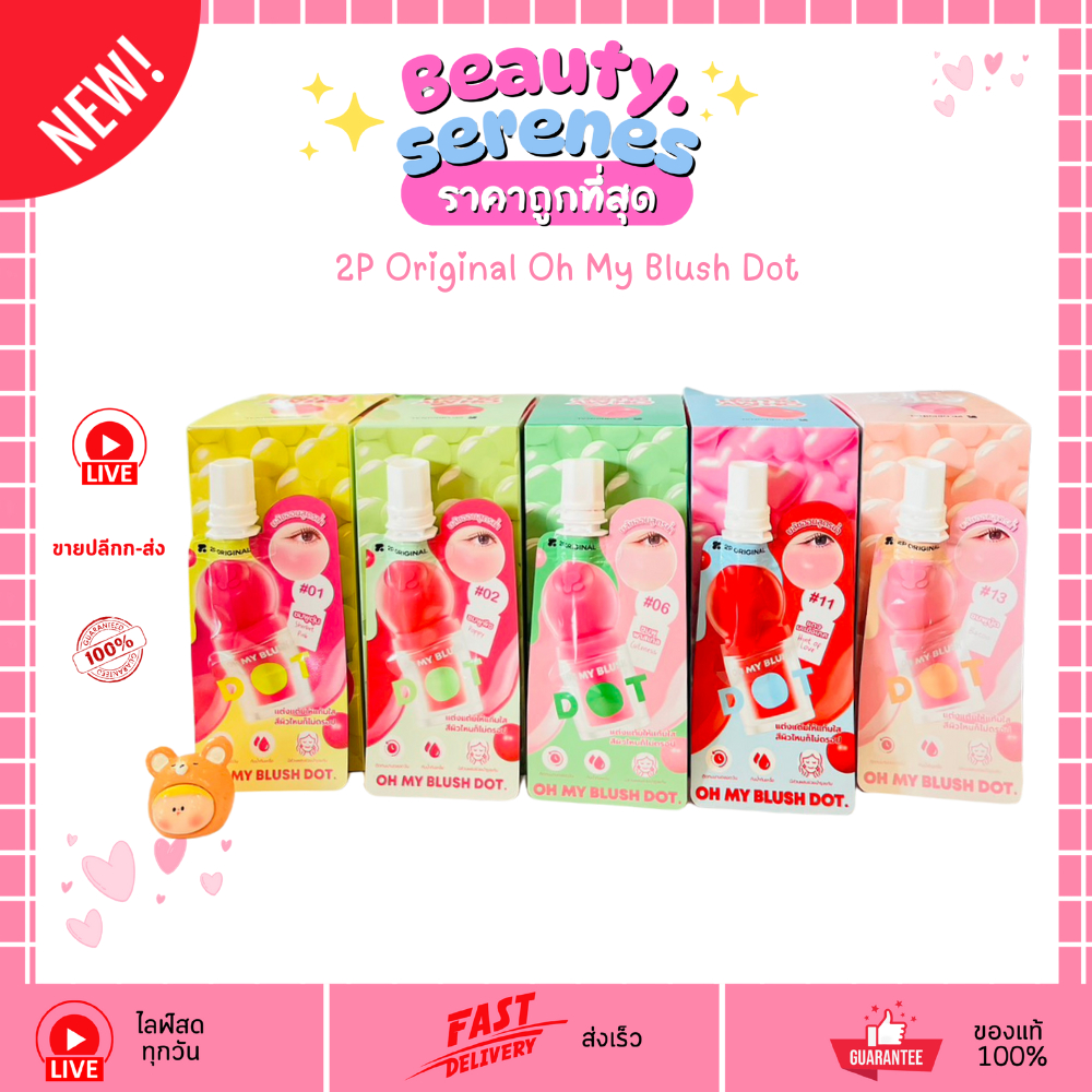 (ซอง) บลัชออน โอ้ มาย บลัช ดอท 2P Original Oh My Blush Dot สูตรน้ำ แก้มใส ติดทน