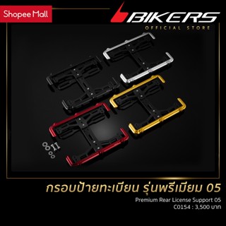 กรอบป้ายทะเบียน รุ่นพรีเมียม 05 - C0154