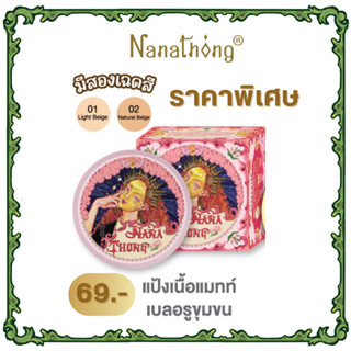 นานาทอง ออร่า ฟาวเดชั่น แมท พาวเดอร์ เอสพีเอฟ 35 พีเอ +++ (N…