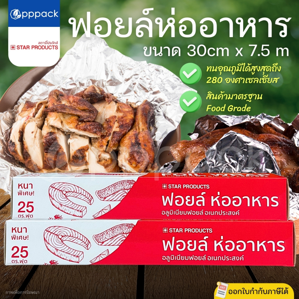 STAR PRODUCT ฟอยล์ห่ออาหาร ขนาด 30 cm. x 7.5 m. อลูมิเนียมฟอยล์ อเนกประสงค์ FOIL WRAP
