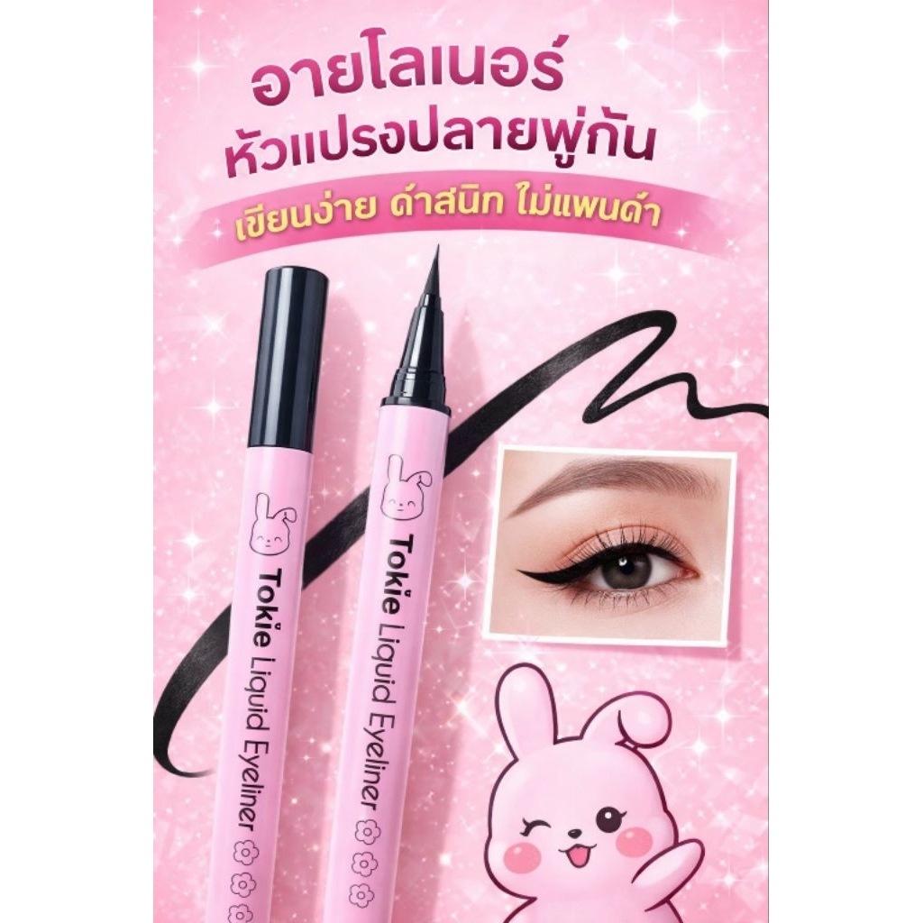 อายไลเนอร์ โทกี้ Tokie Liquid Eyeliner