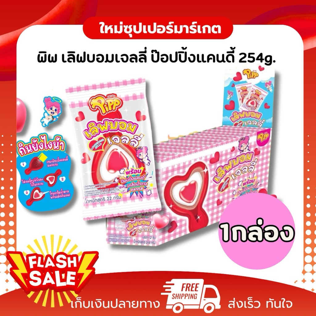 [1กล่อง 12ชิ้น] Pipp Lovebomb Jelly พิพ เลิฟบอม เจลลี่ ป๊อปปิ้งแคนดี้ 22ก x 12 ชิ้น