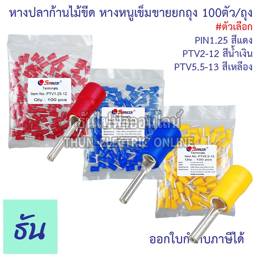 Sunmoon หางปลาก้านไม้ขีด แบบกลมหุ้ม หางหนูเข็ม ตัวเลือก PIN1.25 แดง PIN2 น้ำเงิน PIN5.5 เหลือง Insulated pin Terminals