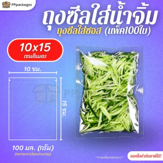 ถุงน้ำจิ้ม ถุงซีล ***แพ็ค100ใบ*** ถุงซีลสูญญากาศ แบบเรียบ ถุงใส่ซอส 10-150 กรัม