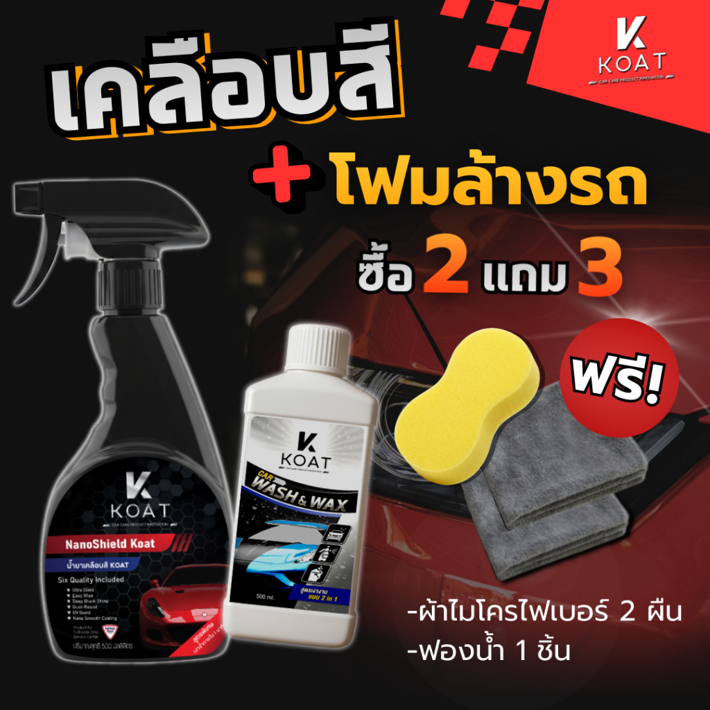 Koat Wash&Wax ชุดโฟมล้างรถ&สเปรย์เคลือบเงา ล้างสะอาดไว รถเงาวับเหมือนใหม่ แถมคุ้ม! ผ้าไมโครไฟเบอร์ 2 ผืน + ฟองน้ำ 1ชิ้น)