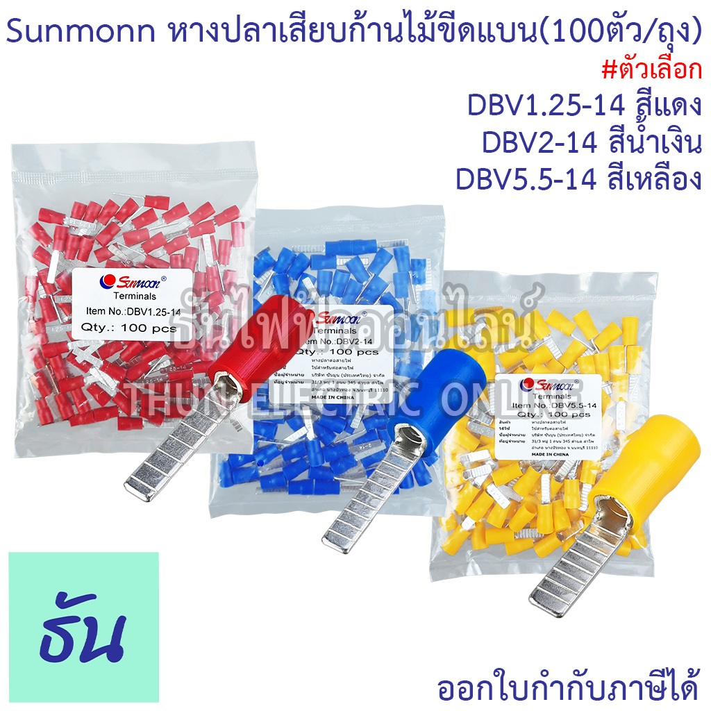 Sunmoon DBV หางปลาเสียบก้านไม้ขีด แบน DBV 1.25-14 สีแดง, DBV 2-14 สีน้ำเงิน, DBV 5.5-14 สีเหลือง (ยกถุง 100ตัว) ธันไฟฟ้า