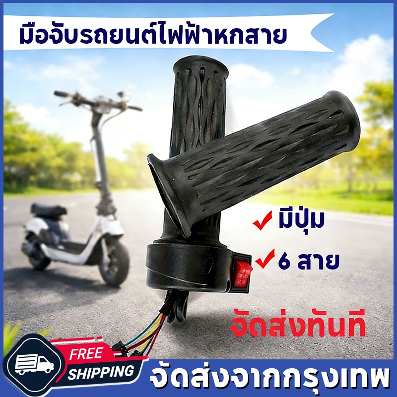 แฮนด์จักรยานไฟฟ้า เกียร์ปรับได้ แฮนด์จักรยานไฟฟ้าแบบหกสาย แฮนด์จักรยานหลายประเภท ชิ้นส่วนดัดแปลงจักรยานไฟฟ้า จัดส่งทันที