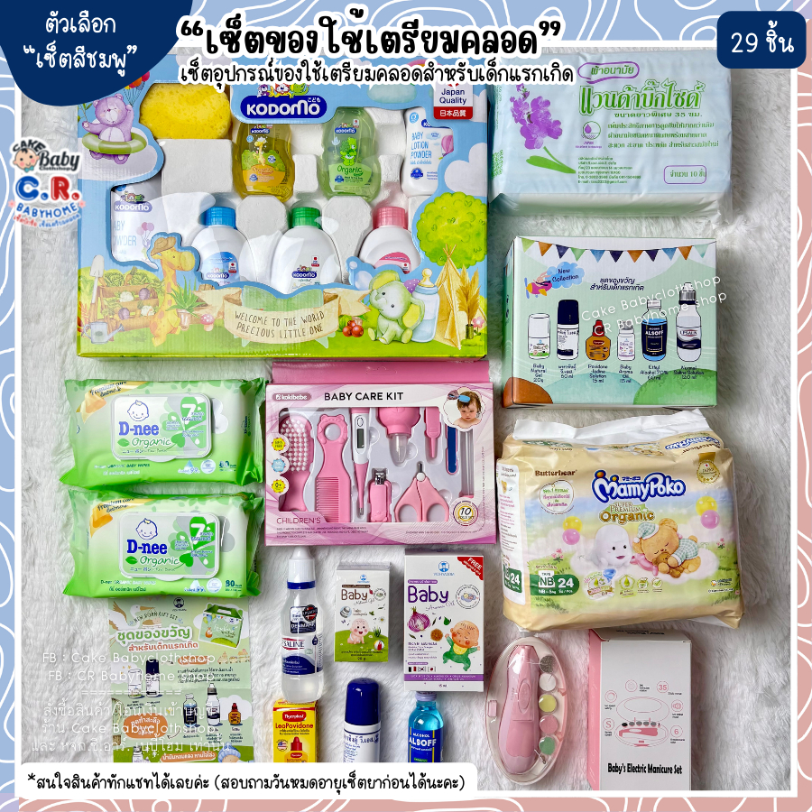 เซ็ตตะกร้าของใช้เตรียมคลอด ของใช้เด็กแรกเกิด (22ชิ้น)