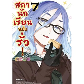 (🔥พร้อมส่ง🔥) สภานักเรียนฉบับรั่ว เล่ม 01-07 (Mg) (PN)