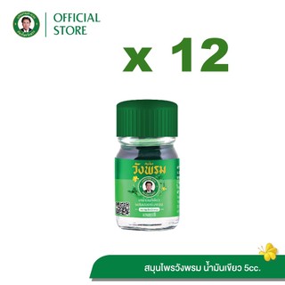 Wangpromherb สมุนไพรวังพรม ยาน้ำมันสีเขียวผสมเสลดพังพอน สูตรเย็น ขนาด 5 cc. ( 12 ขวด)