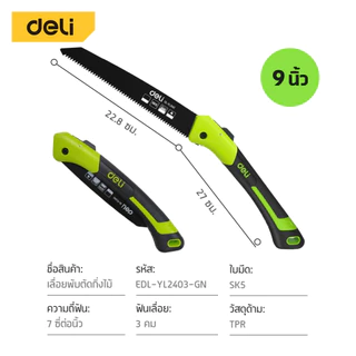 Deli เลื่อยพับ เลื่อยตัดกิ่งไม้ มีดตัดไม้ ใบเลื่อย SK5 หนาสามชั้น พับได้ ขนาด 7 8 10นิ้ว Folding Saw