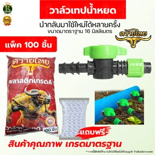 วาล์วน้ำหยด ตราแรด ส้ม-เขียว ขนาด16 มิล วาล์วน้ำหยด แถมลูกยางเปอร์เมท วาล์วเทปน้ำหยด