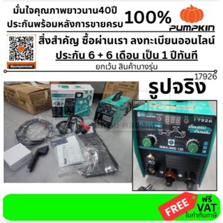 17926 / MIG120APLUS จาก PUMPKIN รุ่นใหม่ สุด ตู้เชื่อม MIG c…