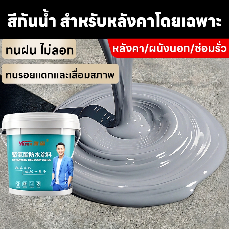 Yasen สีกันซึม กาวกันน้ํา กาวกันรั่วซึม สำหรับ ผนัง พื้น หลังคา ระเบียง สระว่ายน้ำ บ่อปลา ทนแดดไม่แตก กันน้ำ100ปีไม่รั่ว – โปรปัง