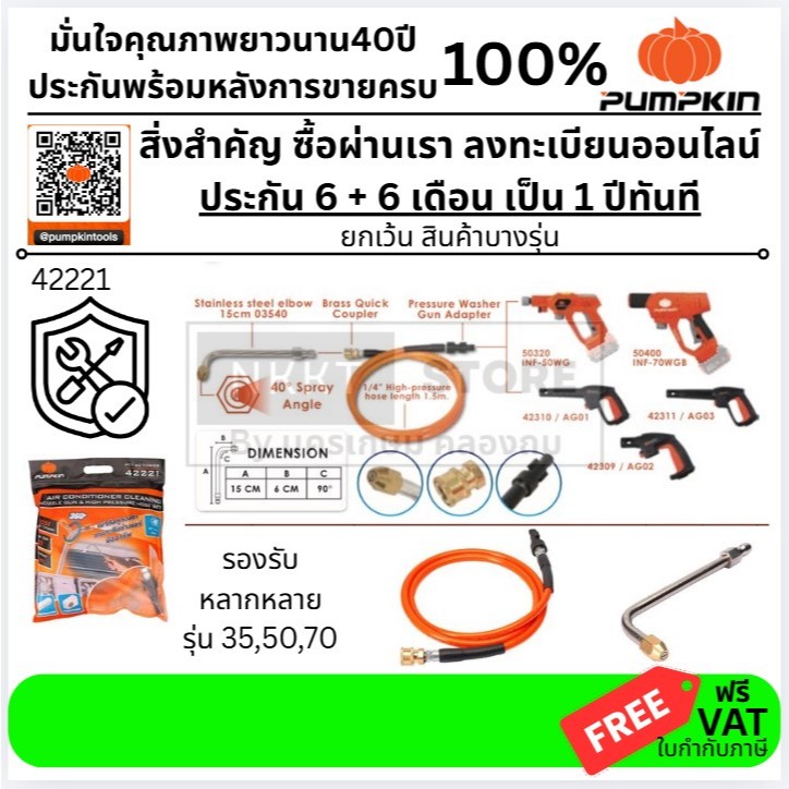 🔥รุ่นใหม่🔥 หัวล้างแอร์พร้อมสายฉีดน้ำ PUMPKIN รุ่น 42221 ( ใช้ได้กับ เครื่องฉีดน้ำ รุ่น 50400 / 50401