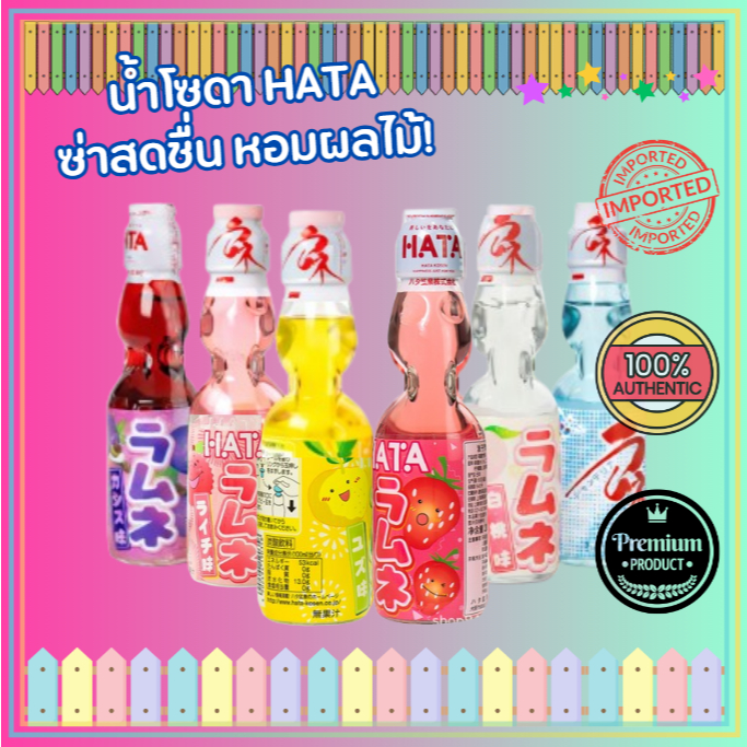 Hata Kosen Ramune น้ำโซดารสผลไม้ ขวดลูกแก้ว สไตล์ญี่ปุ่น