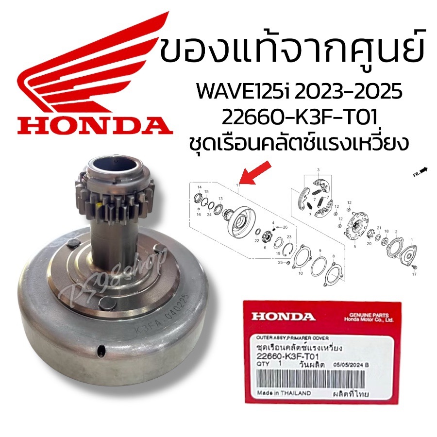 ชุดเรือนคลัตช์แรงเหวี่ยง เรือนผ้าครัช 22660-K3F-T01 ของแท้เบิกศูนย์ HONDA 100% รถรุ่น WAVE125-i (202