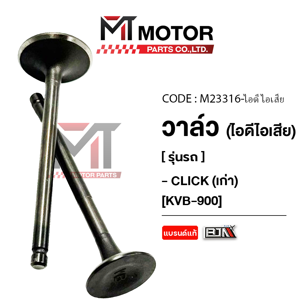 (M23316) วาล์ว [ไอดี/ไอเสีย] HONDA CLICK เก่า [KVB-900] [MTMotorParts] วาล์วไอดีไอเสียCLICKI 110