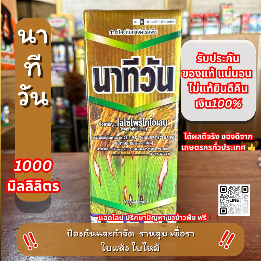 10 ไร่ ไอโซโพไทโอเลน นาทีวัน ราหลุม เชื้อรา 1 ลิตร