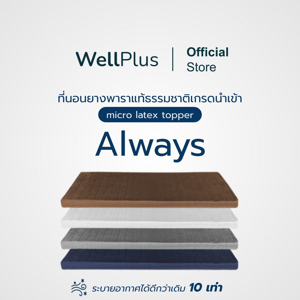 WellPlus ท็อปเปอร์ยางพารา รุ่น Always ที่นอนยางพารา ลดอาการปวดหลัง นุ่มแน่น ระบายอากาศได้ดี
