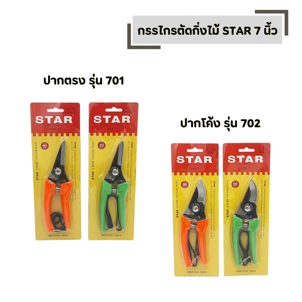 กรรไกรตัดกิ่งไม้ STAR ขนาด 7 นิ้ว (ปากตรง รุ่น 701) (ปากโค้ง รุ่น 702)