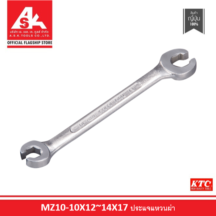 KTC ประแจแหวนผ่า รหัสสินค้า MZ10-10X12~14X17