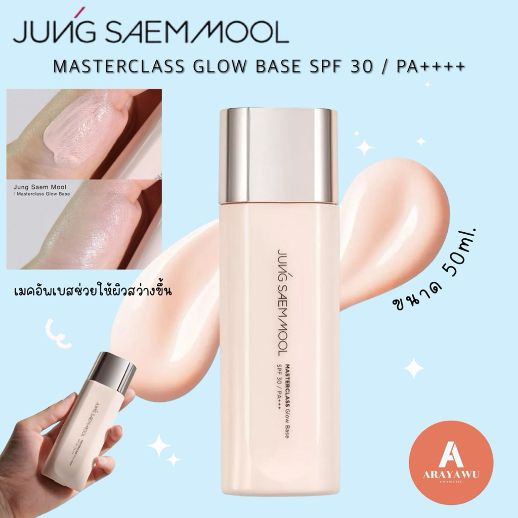 (✅แทเ/พร้อมส่ง) JUNG SAEM MOOL 🟠  MASTERCLASS GLOW BASE SPF 30 / PA++++ 50ml