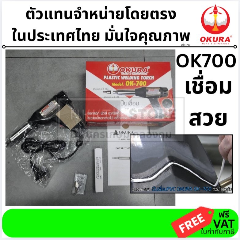 รุ่นใหม่ OK700 เครื่องเชื่อม PVC ปืนเชื่อม พลาสติก เป่าลมร้อน OKURA สินค้าเเท้รับประกันจากผู้เเทนจำหน่าย แท้ ร้อนเร็ว