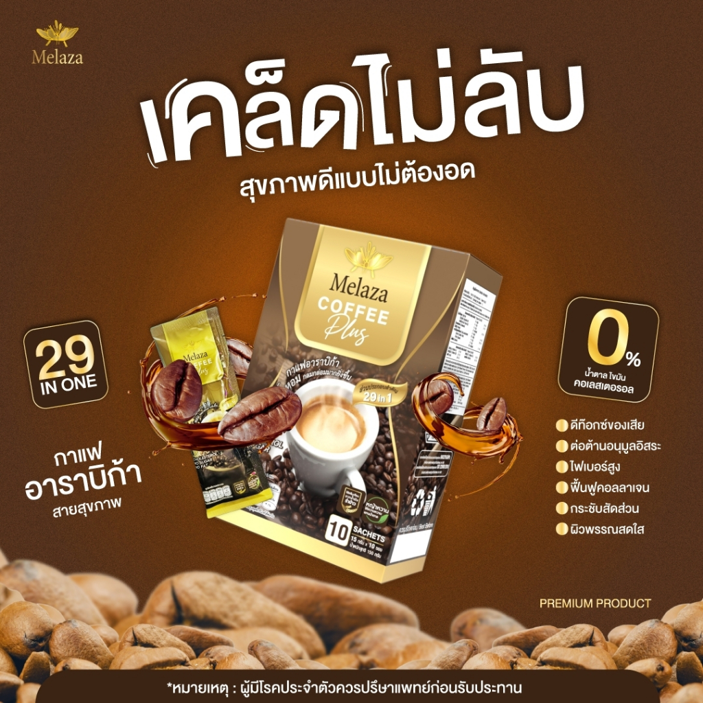 กาแฟเพื่อสุขภาพ 0%น้ำตาล ไขมัน คอเลสเตอรอล #Melaza Coffee Plus #เมลาซ่า คอฟฟี่ พลัส
