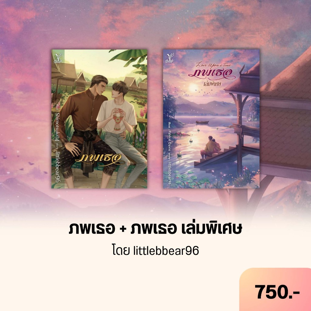 สถาพรบุ๊คส์ หนังสือ DEEP นิยายวาย SET ภพเธอ+ภพเธอ เล่มพิเศษ โดย littlebbear96