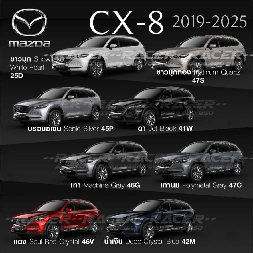 สีแต้มรถ / สีสเปรย์ MAZDA CX-8 2019-2025 : มาสด้า ซีเอ็กซ์ 8 2019-2025