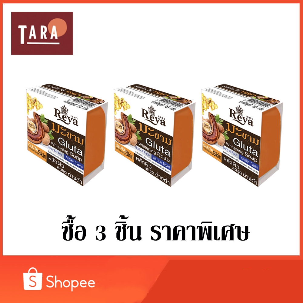 REYA Tamarind Gluta soap สบู่เรยา สบู่สมุนไพร สบู่มะขาม กลูต้า 153 กรัม 3 ชิ้น