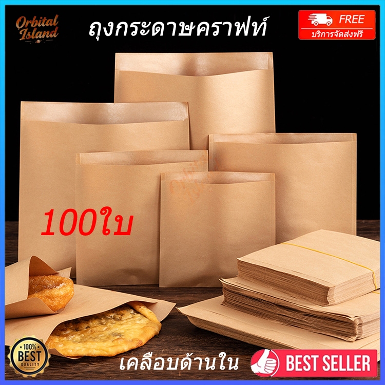 ถุงกระดาษคราฟท์（แพ็ค 100 ชิ้น）สีน้ำตาลใส่เบเกอรี่ ถุงกระดาษใส่ของทอด ภายในเคลือบกันน้ำกันน้ำมัน