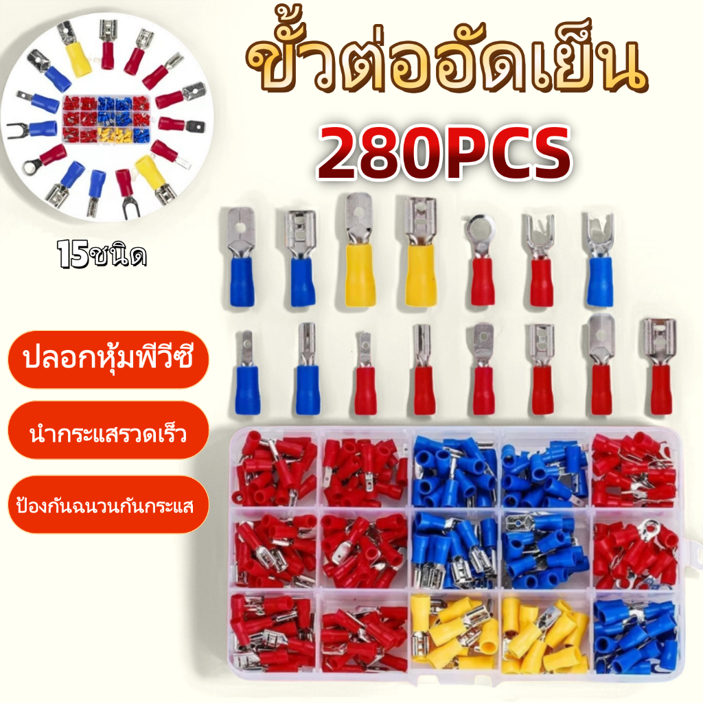TH Tools ชุดหางปลา 280 ชิ้น 15 รูปแบบ ขั้วต่อสายไฟครบกล่อง ใช้ได้ทุกงานไฟฟ้า DIY ซ่อมวงจร ส่งเร็วจากไทย
