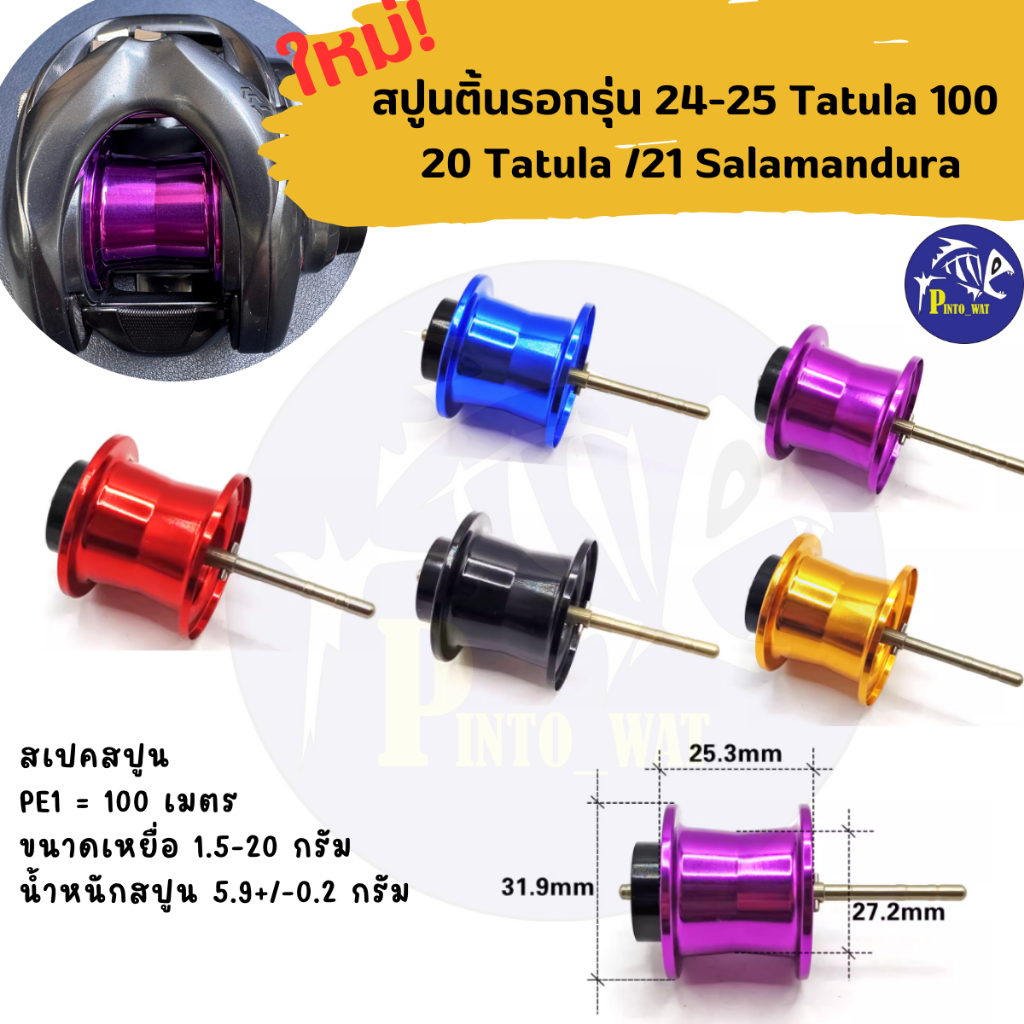 สปูนตื้นแต่งรอกตกปลา รอกรุ่น24-25 Tatula100/20Tatula103/21Salamandura103