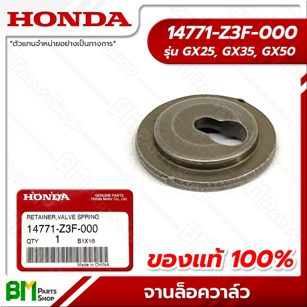 HONDA จานล็อควาล์ว รุ่น GX25, GX35, GX50 #14771-Z3F-000 อะไหล่เครื่องตัดหญ้าฮอนด้าแท้100%