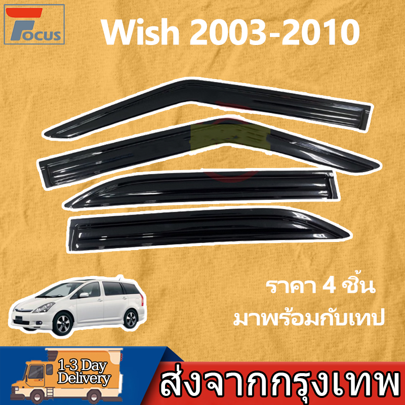 กันสาด Wish 2003-2010 อแวนซ่า พร้อมกาว 4ชิ้น กันสาดประตู คิ้วกันสาดประตู คิ้วกันสาด