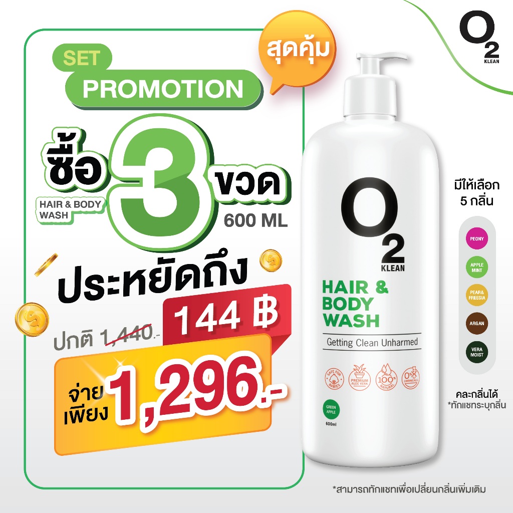 O2 Klean Hair & Body Wash Apple Set 3ขวด 600ml สบู่เหลวและแชมพูในขวดเดียวที่ปราศจากสารเคมีอันตราย ผล