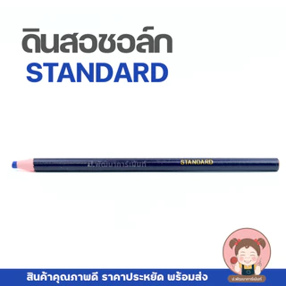 ดินสอเขียนผ้า STANDARD แบบแท่ง ดินสอชอล์กขีดผ้า เส้นคม ใช้งานง่าย