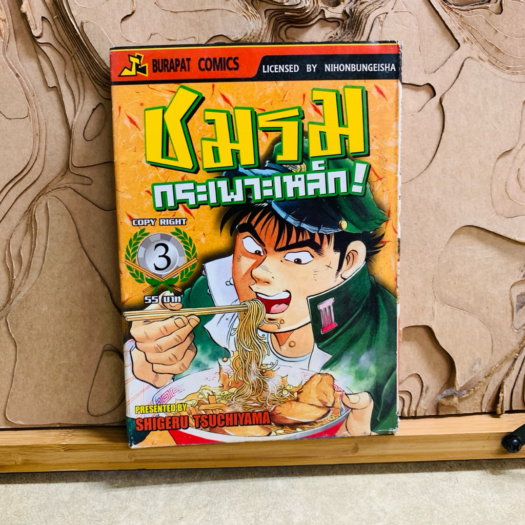 ฉ648 ชมรมกระเพราะเหล็ก!