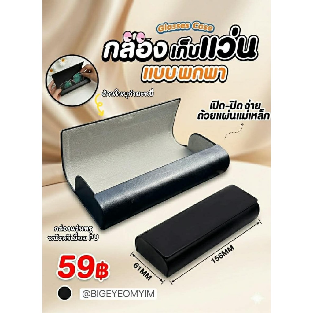 กล่องเก็บเเว่น / ซองหนังใส่เเว่น ขนาดพา ทันสมัย สวยเก๋