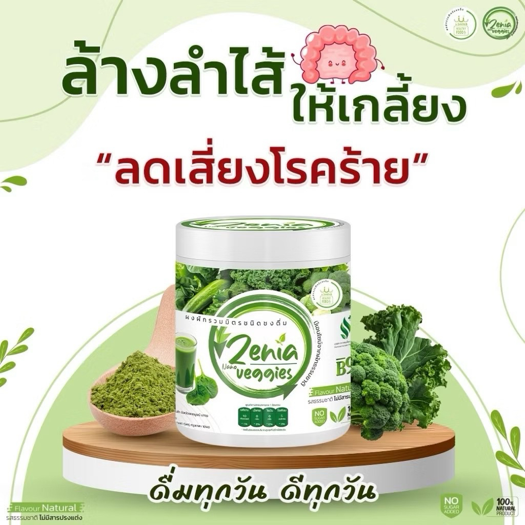 ผงผัก Zenia Veggie B9 บีไนน์ ซีเนียเวกจี้ ต้านอนุมูลอิสระ ดีท็อกซ์ลำไส้ 30 กรัม และ 100 กรัม