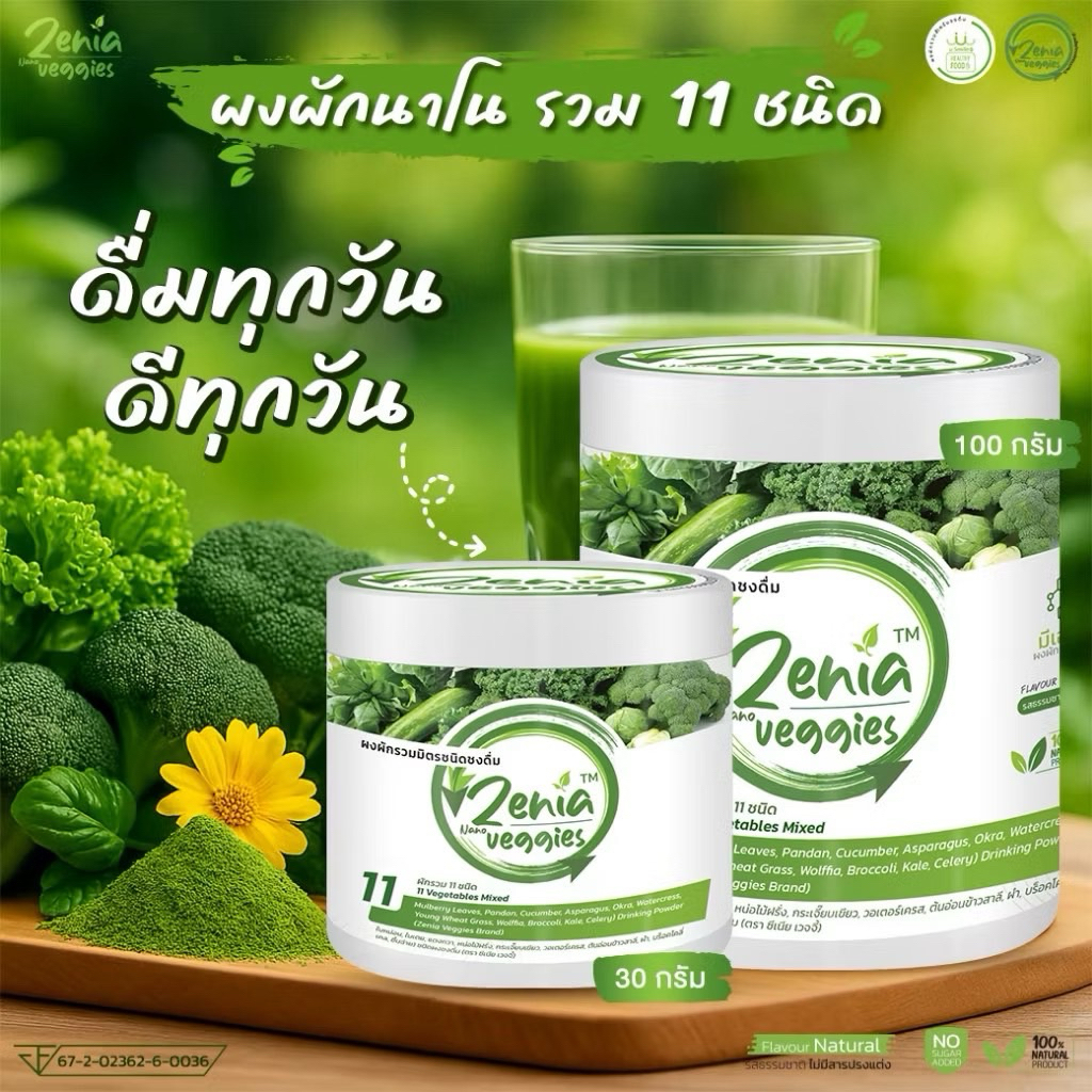 ผงผัก Zenia Veggie B9 บีไนน์ ซีเนียเวกจี้ ต้านอนุมูลอิสระ ดีท็อกซ์ลำไส้ 30 กรัม และ 100 กรัม