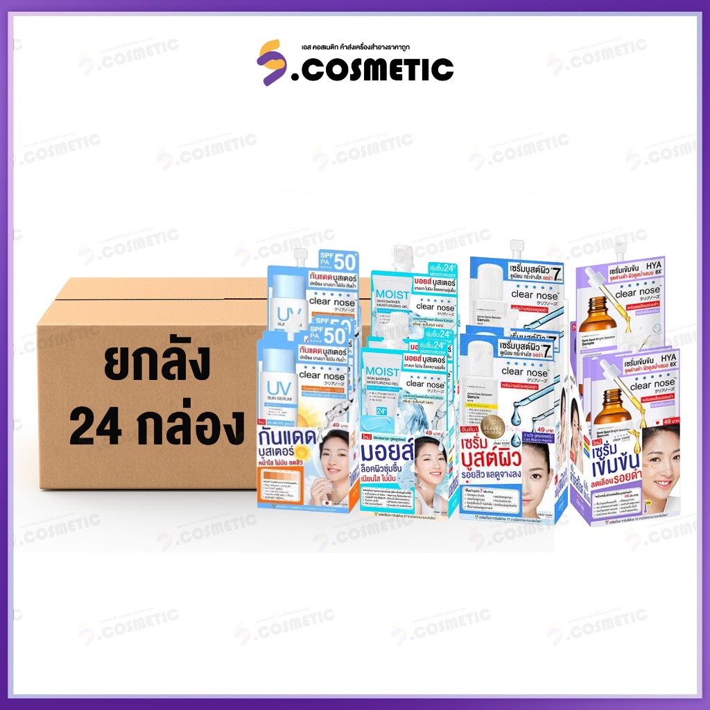 [ยกลัง 24 กล่อง] ClearNose เคลียร์โนส บูสต์ผิว / ยูวี / มอยส์เจอร์ไรเซอร์